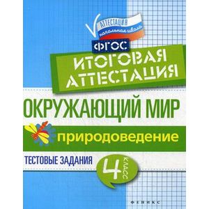 Окружающий мир. Природоведение. 4 класс. Тестовые задания. Итоговая аттестация