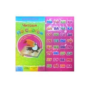 Читаем по слогам