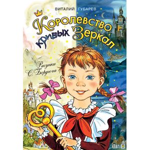 Королевство кривых зеркал