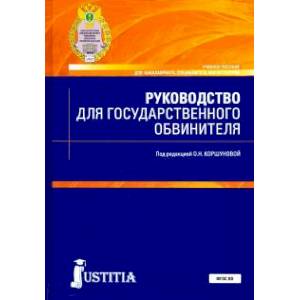Руководство для государственного обвинителя. Учебное пособие