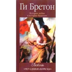 История любви в истории Франции. Том 6. Любовь 'по-санкюлотски'