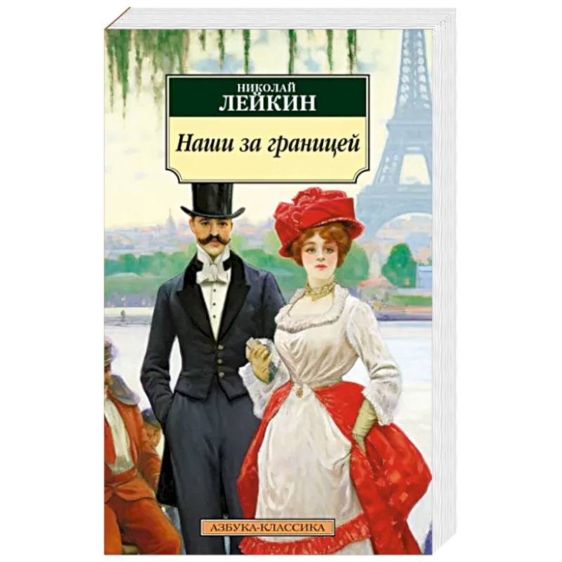 Наши за границей