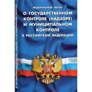 ФЗ 'О государственном контроле (надзоре) и муниципальном контроле в РФ' ФЗ 'О государственном контроле (надзоре) и муниципальном контроле в РФ'