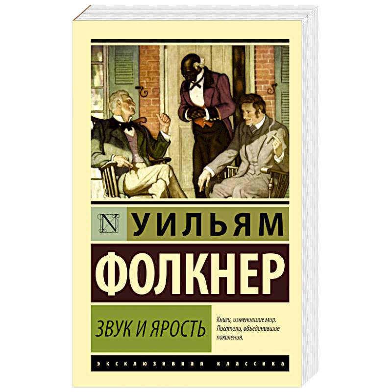 Звук и ярость