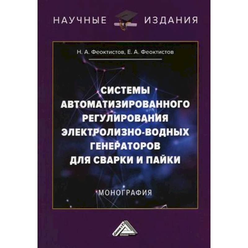 Системы автоматизированного регулирования электролизно-водных генераторов для сварки и пайки Системы автоматизированного регулирования электролизно-водных генераторов для сварки и пайки