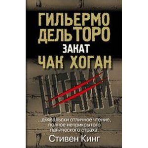 Закат. Трилогия 'Штамм': Книга вторая