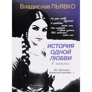 История одной любви в стихах