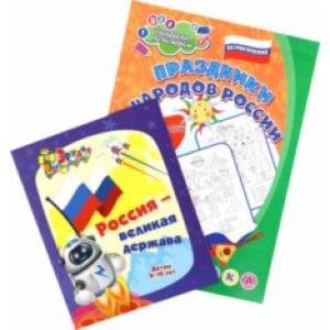 Комплект Россия Великая. 2 в 1
