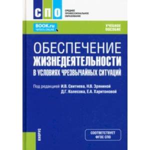 Обеспечение жизнедеятельности в условиях чрезвычайных ситуаций. Учебное пособие Обеспечение жизнедеятельности в условиях чрезвычайных ситуаций. Учебное пособие