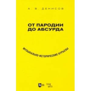 От пародии до абсурда. Музыкально-исторические курьезы От пародии до абсурда. Музыкально-исторические курьезы