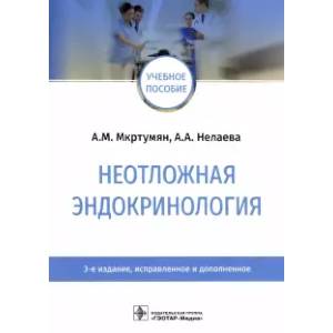 Неотложная эндокринология. Мкртумян А.М. Неотложная эндокринология. Мкртумян А.М.
