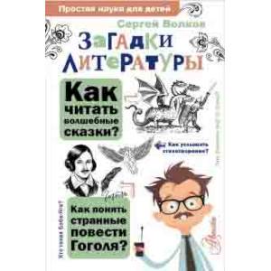 Загадки литературы