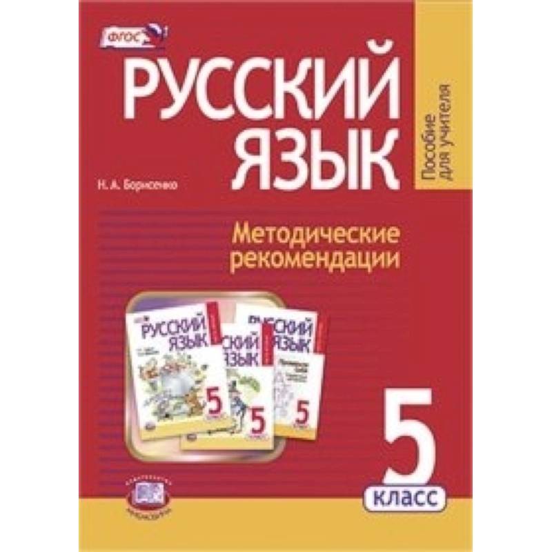 Русский язык. 5 класс. Методические рекомендации к уч.. Граник Г.Г. 'Русский язык. 5 класс'. ФГОС