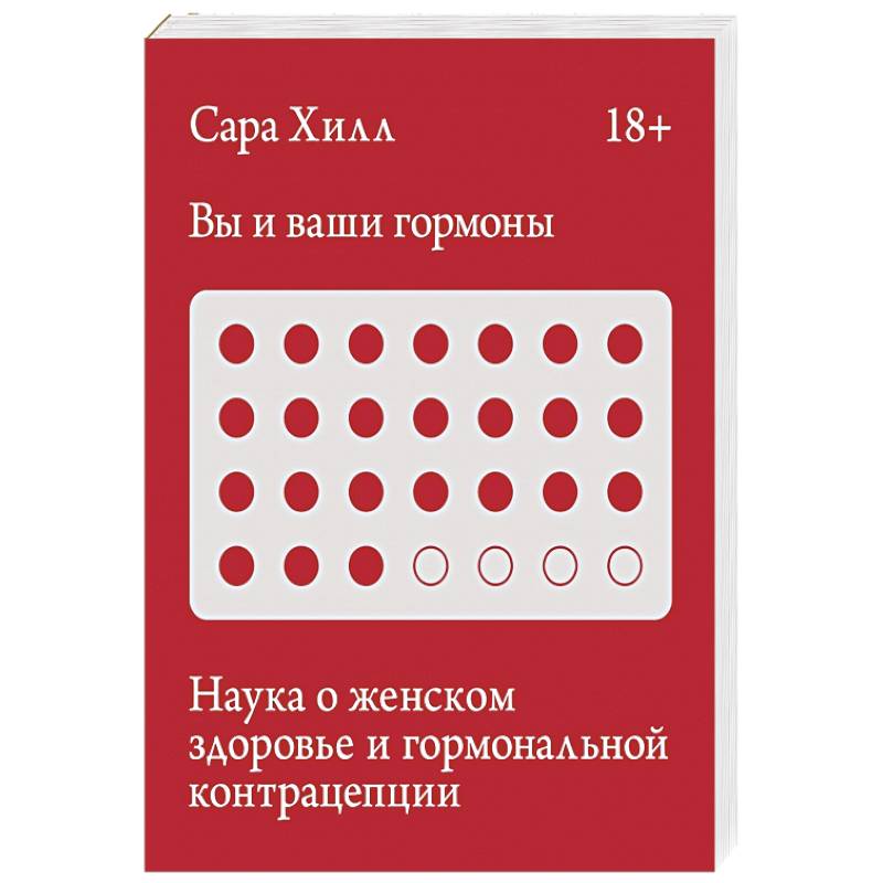Вы и ваши гормоны. Наука о женском здоровье и гормональной контрацепции
