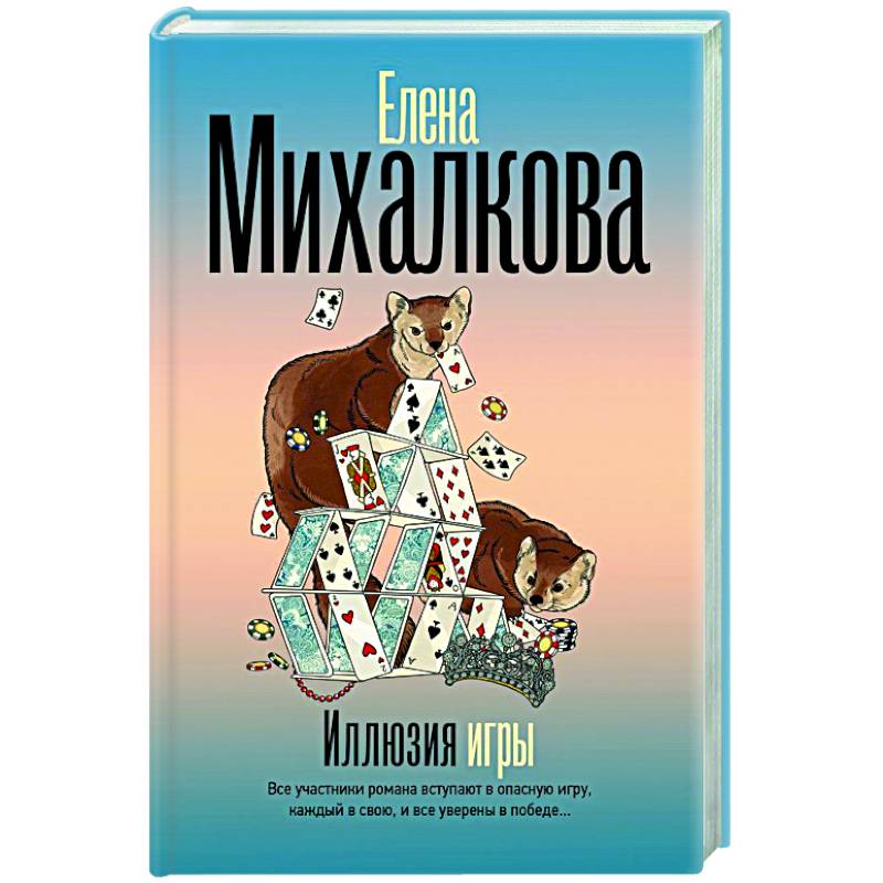 Иллюзия игры