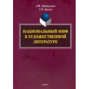 Национальный миф в художественной литературе. Монография