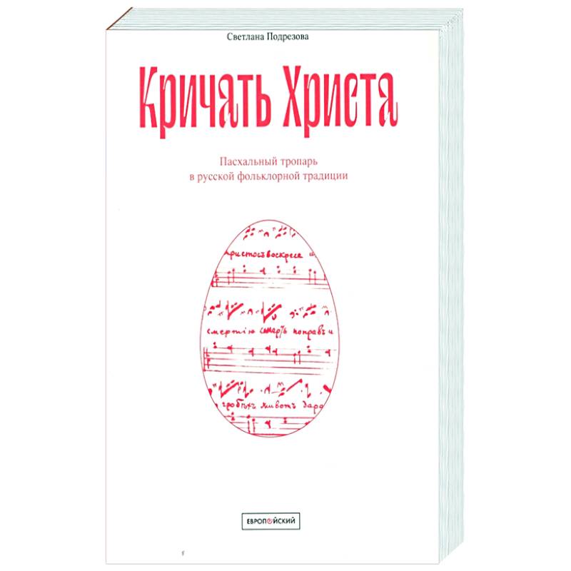 Кричать Христа. Пасхальный тропарь в русской фольклорной традиции