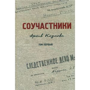 Соучастники. Архив Козлова. Том 1