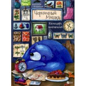 Черничный Мишка. Календарь мечтателей Черничный Мишка. Календарь мечтателей