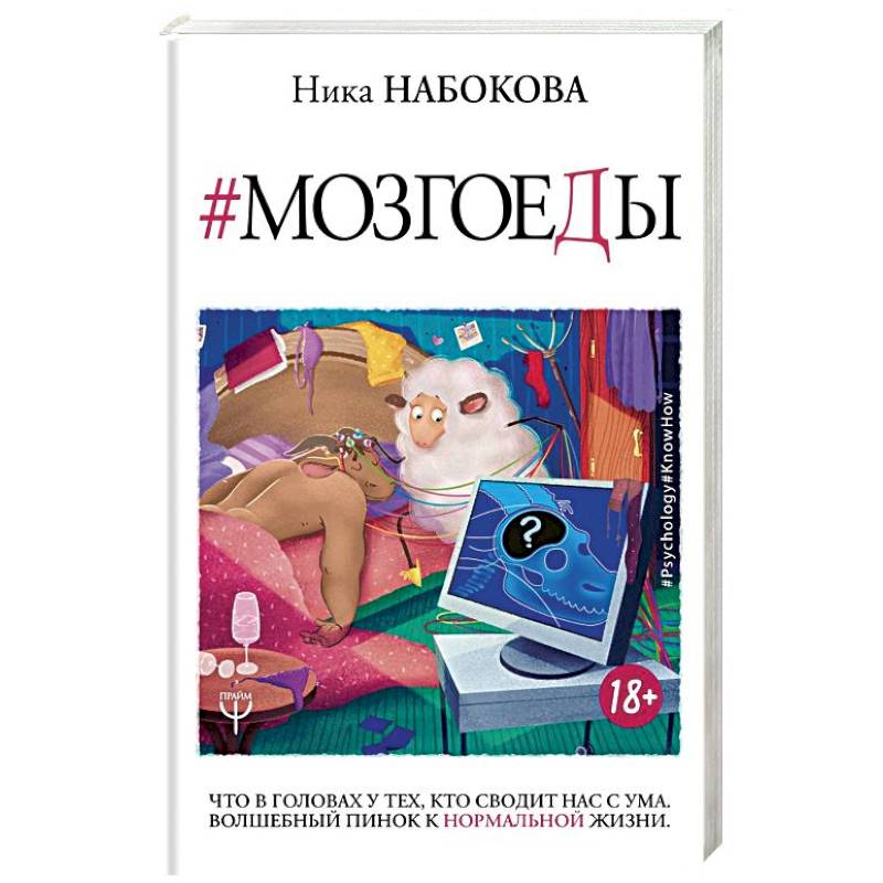 Мозгоеды. Что в головах у тех, кто сводит нас с ума. Волшебный пинок к нормальной жизни Мозгоеды. Что в головах у тех, кто сводит нас с ума. Волшебный пинок к нормальной жизни
