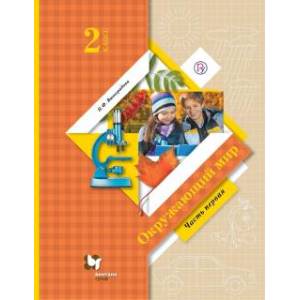 Окружающий мир. 2 класс. Учебник. В 2-х частях. Часть 1. ФГОС