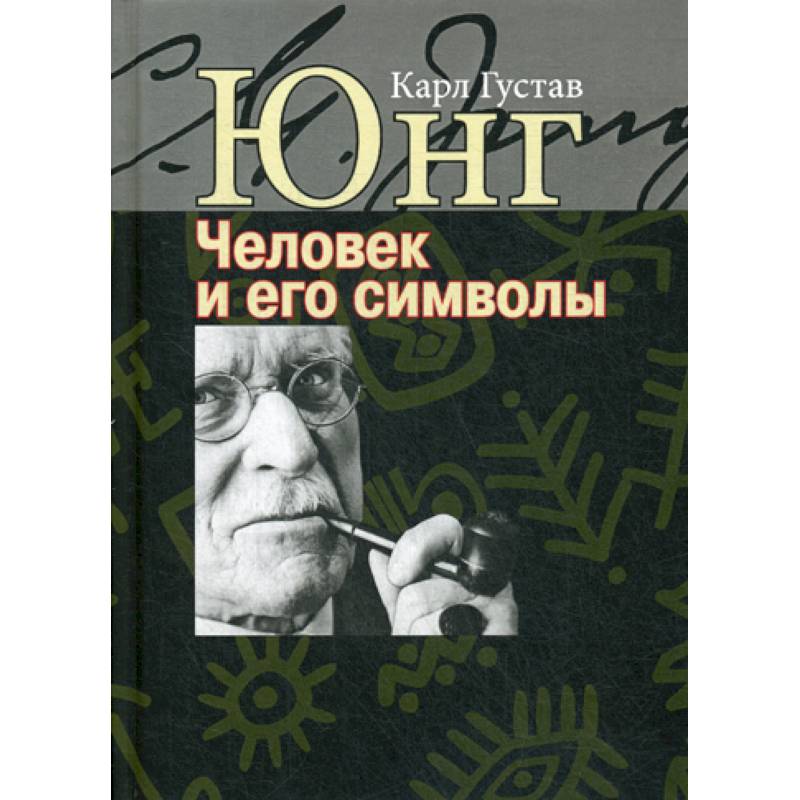 Человек и его символы