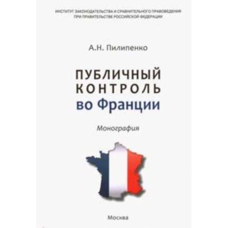 Публичный контроль во Франции