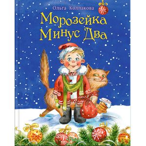 Морозейка Минус Два