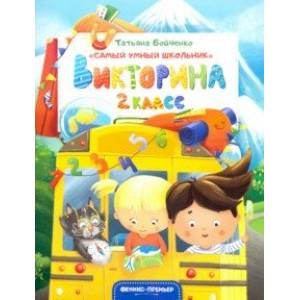 Викторина. 2 класс Викторина. 2 класс