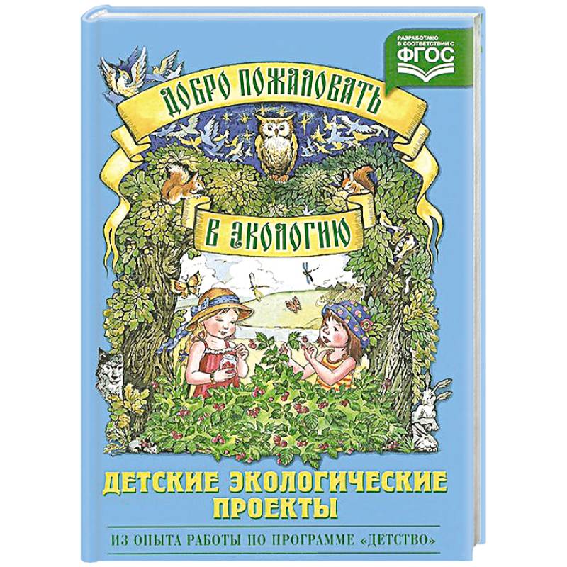 Добро пожаловать в экологию.Детские экологические проекты