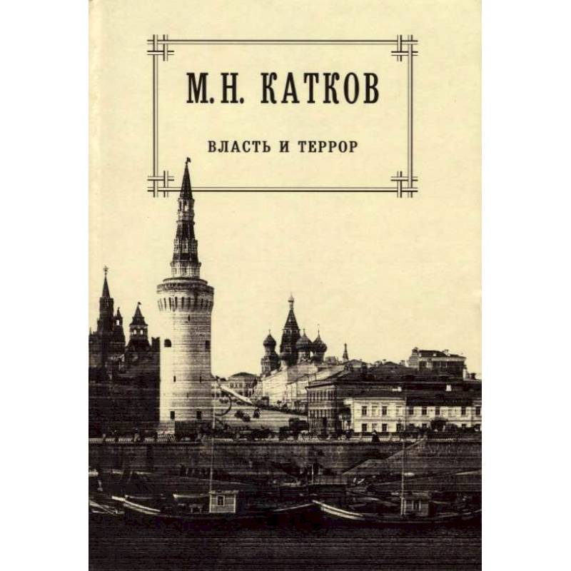 Собрание сочинений в 6 томах. Том 3. Власть и террор