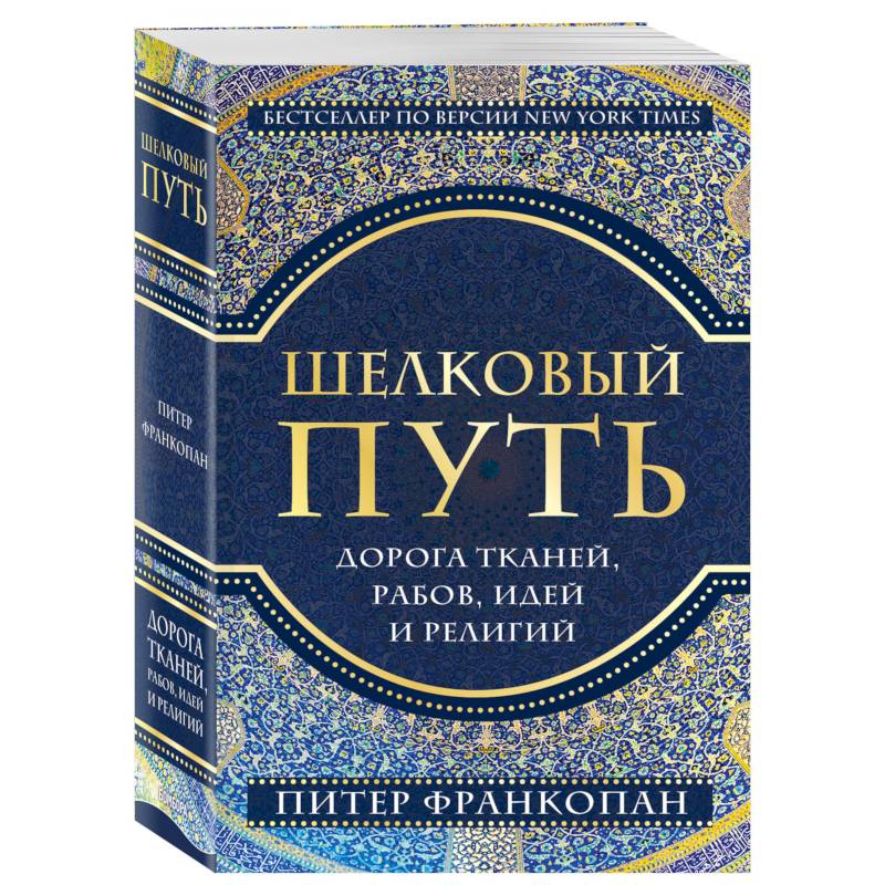 Шелковый путь, Дорога тканей, рабов, идей и религий (европокет)