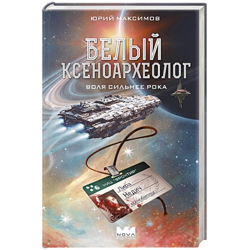 Белый ксеноархеолог