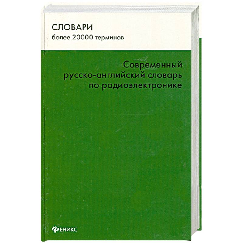 Современный русско-английский словарь по радиоэлектронике