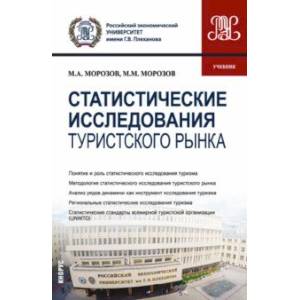 Статистические исследования туристского рынка. Учебник Статистические исследования туристского рынка. Учебник