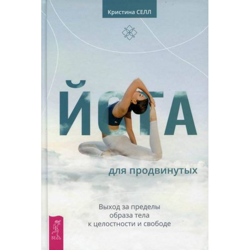 Йога для продвинутых Йога для продвинутых