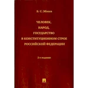 Человек,народ, государство в констуционном строе РФ Человек,народ, государство в констуционном строе РФ