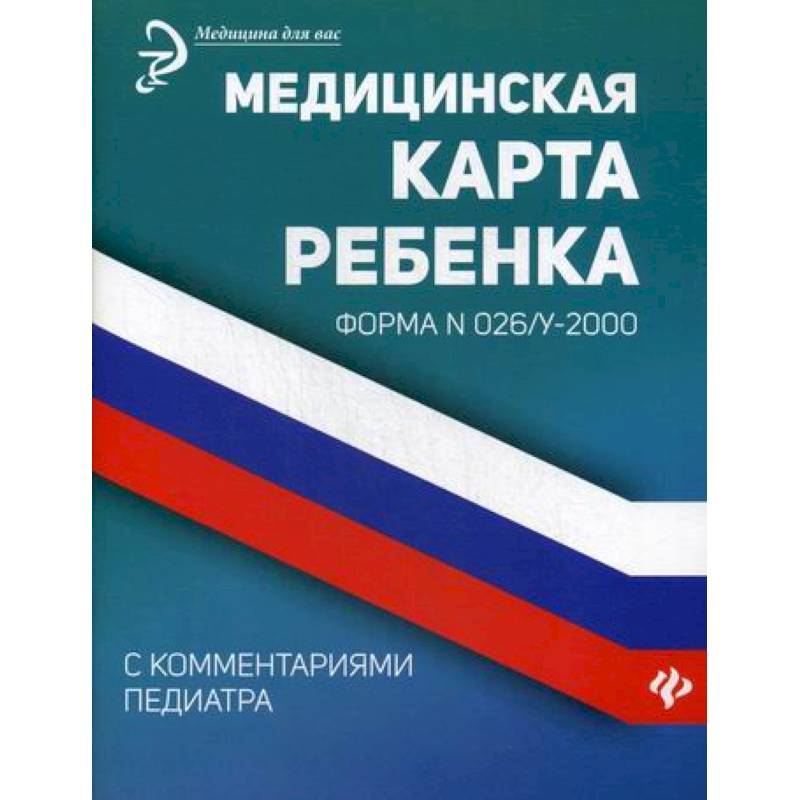Медицинская карта ребенка с комментариями педиатра. Форма № 026/у-2000 Медицинская карта ребенка с комментариями педиатра. Форма № 026/у-2000