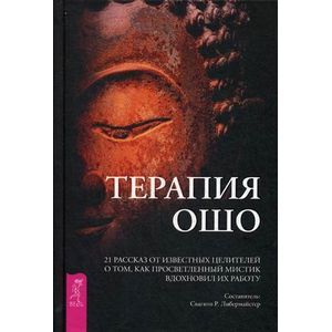 Терапия Ошо. 21 рассказ от известных целителей о том, как мистик вдохновил их работу