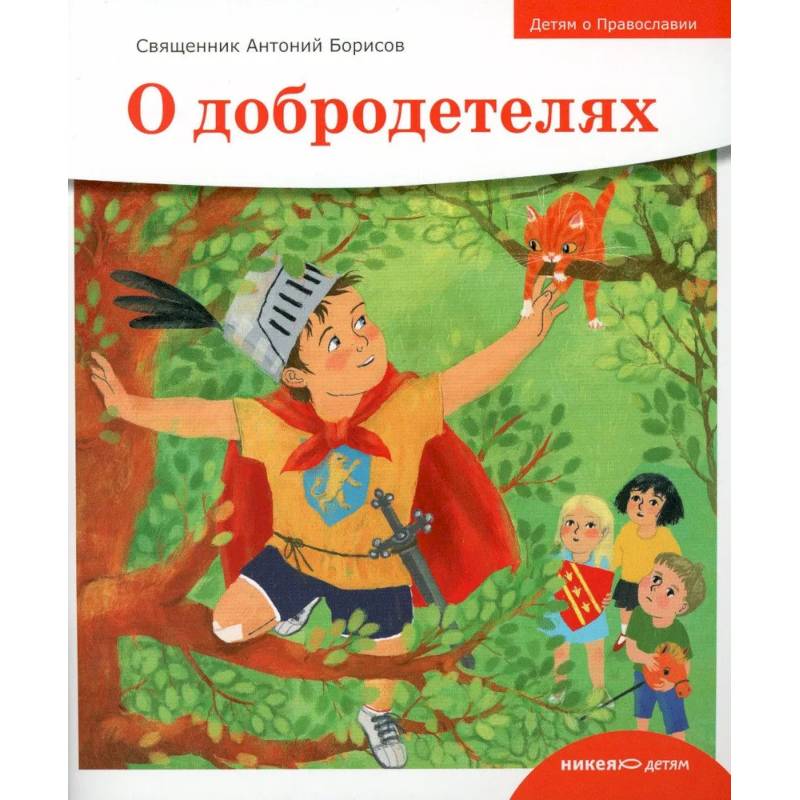 О добродетелях О добродетелях