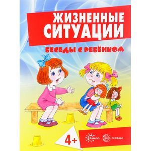 Жизненные ситуации 4+ (комплект из 12 карточек)