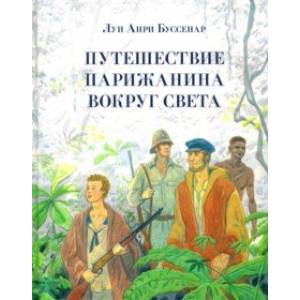 Путешествие парижанина вокруг света