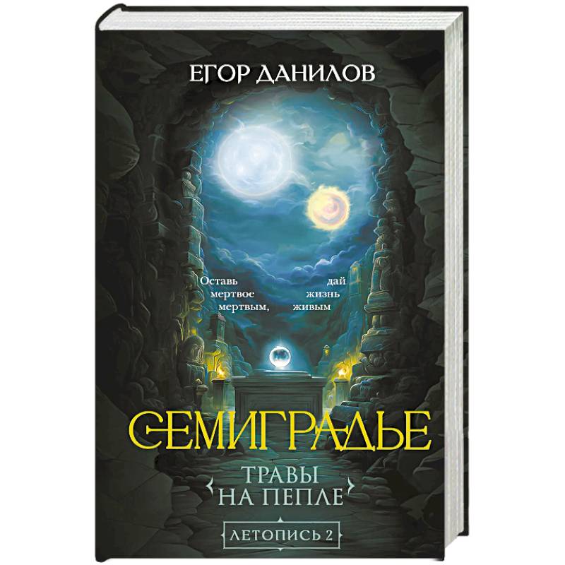 Семиградье. Летопись 2. Травы на пепле (Семиградье #2)