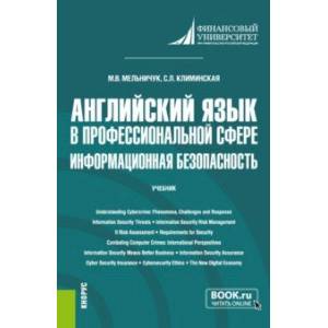 Английский язык в профессиональной сфере. Информационная безопасность. Учебник Английский язык в профессиональной сфере. Информационная безопасность. Учебник