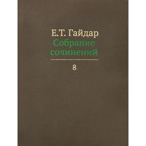 Собрание сочинений. В 15 томах. Том 8