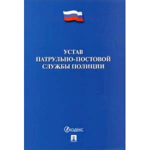 Устав патрульно-постовой службы полиции Устав патрульно-постовой службы полиции
