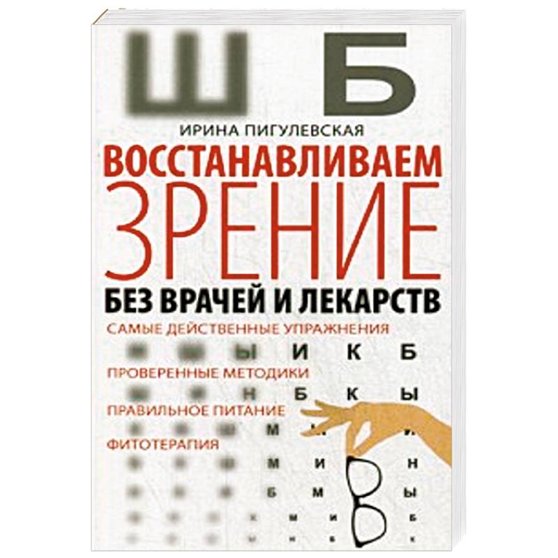 Восстанавливаем зрение без врачей