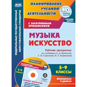 Музыка. Искусство. 5-9 классы. Рабочие программы по учебникам И.Д.Критской + CD Музыка. Искусство. 5-9 классы. Рабочие программы по учебникам И.Д.Критской + CD