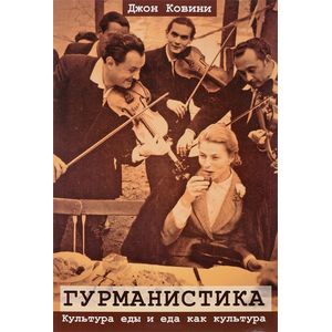 Гурманистика. Культура еды и еда как культура