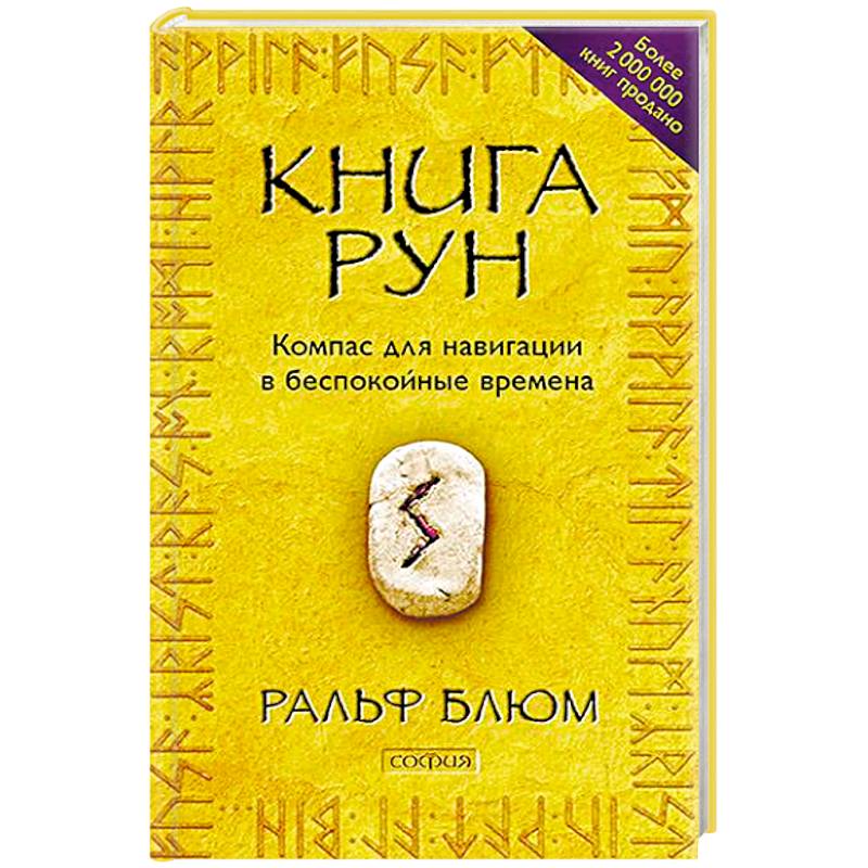 Книга Рун. Компас для навигации в беспокойные времена